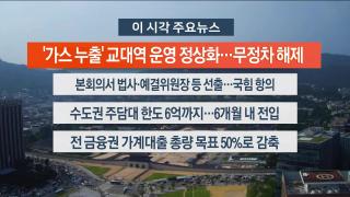 [뉴스워치] 6월27일 다시보기