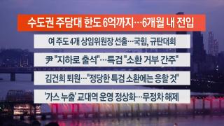 [뉴스리뷰] 6월27일 다시보기