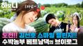 매일 그대와♥ 민여와 병석의 수박밭 로맨스 3부