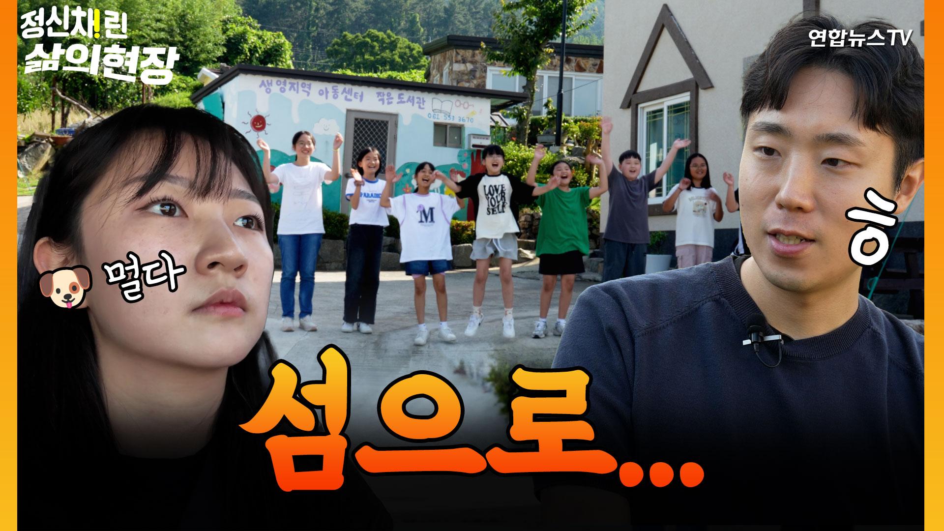 왕복 12시간 걸리는 섬에 11년째 가는 선생님 정체는? [정신채린! 삶의현장]