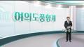 [여의도풍향계] 피켓 없고 '협치 애드리브'…과거와 달랐던 시정연설