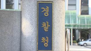 경찰청 "경찰국, 정당성 부족"…총경회의 명예회복 추진