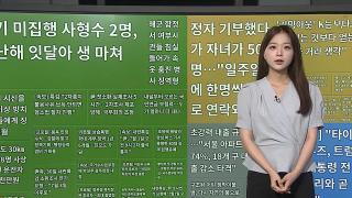 [이 시각 핫뉴스] 규슈 해역서 1주일간 지진 525회…"대지진 징조 아냐" 外