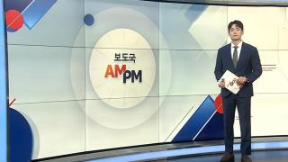 [AM-PM] 국회 예결특위, 정부 추경안 심사 본격 착수 外