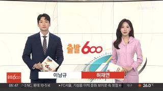 [출발600] 6월30일 다시보기