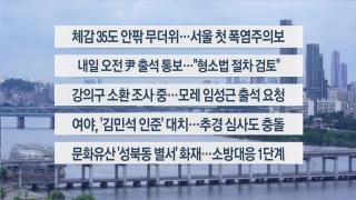 [이시각헤드라인] 6월 30일 뉴스1번지