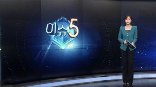 [이슈5] 서울 첫 폭염특보·열대야…당분간 찜통더위 지속 外