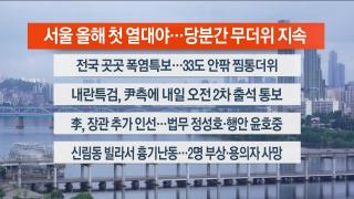 [라이브투데이1부] 6월30일 온라인카지노 벌금 벳엔드