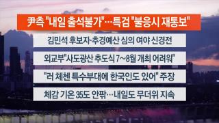 [뉴스리뷰] 6월30일 다시보기