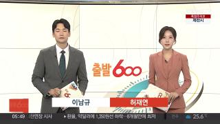 [출발600] 7월 1일 다시보기