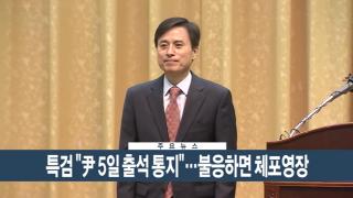 [이시각헤드라인] 7월 1일 뉴스현장
