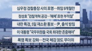 [이시각헤드라인] 7월 1일 뉴스1번지