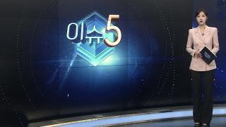 [이슈5] 낮에는 폭염·밤에는 열대야 ... 당분간 찜통더위 기승 外