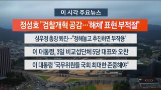 [뉴스워치] 7월1일 다시보기