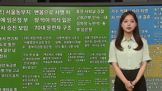 [이 시각 핫뉴스] 북한 방사성 폐수 의혹…강화도 현장조사 "정상" 外