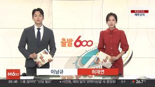 [출발600] 7월 2일 다시보기