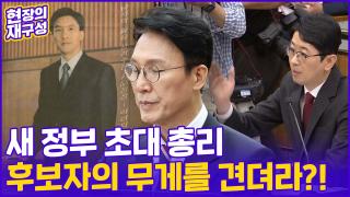 [현장의재구성] 험난한 총리의 길...지명부터 인준 직전까지