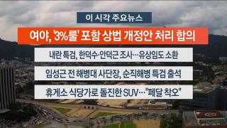 [뉴스워치] 7월2일 다시보기