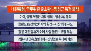 [뉴스리뷰] 7월2일 다시보기