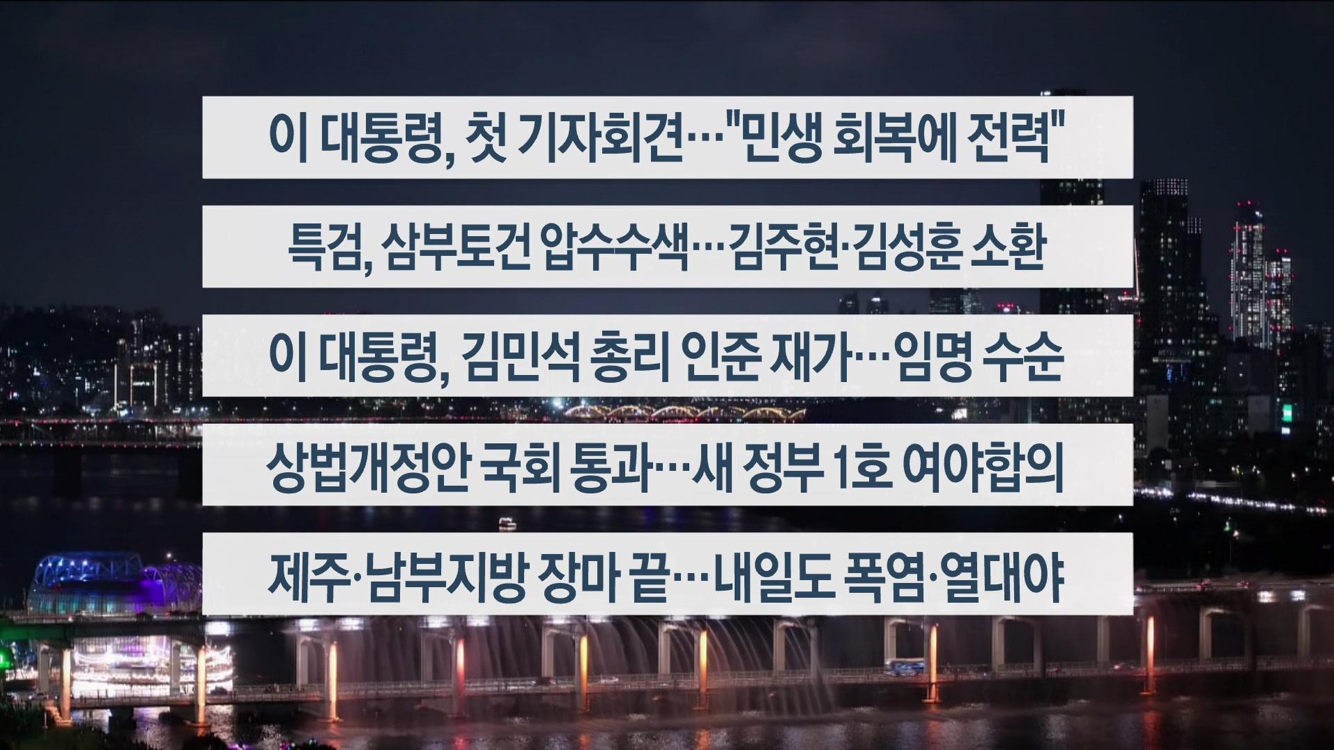 [이시각헤드라인] 7월 3일 뉴스투나잇