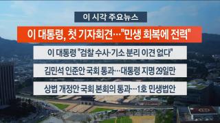 [뉴스워치] 7월3일 다시보기