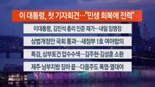 [뉴스리뷰] 7월3일 다시보기