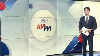 [AM-PM] 이재명 대통령, 대전 시민 만난다…'타운홀미팅' 개최 外