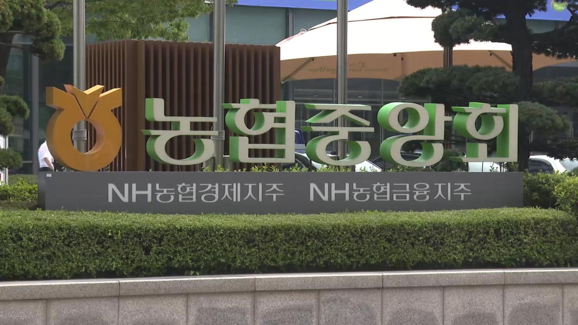 검찰, '<em class='find'>부당대출</em> 의혹' 농협중앙회 본부 압수수색