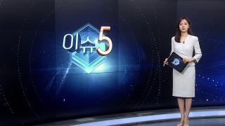 [이슈5] 북한 민간인 남성 1명 군사분계선 넘어와…귀순 추정 外