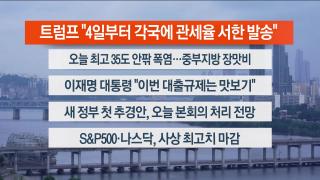 [라이브투데이1부] 온라인카지노 합법사이트4일 다시보기