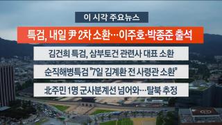 [뉴스워치] 7월4일 다시보기
