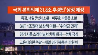 [뉴스리뷰] 7월4일 다시보기