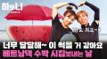 [연중기획 하모니] 매일 그대와♥ 민여와 병석의 수박밭 로맨스 4부
