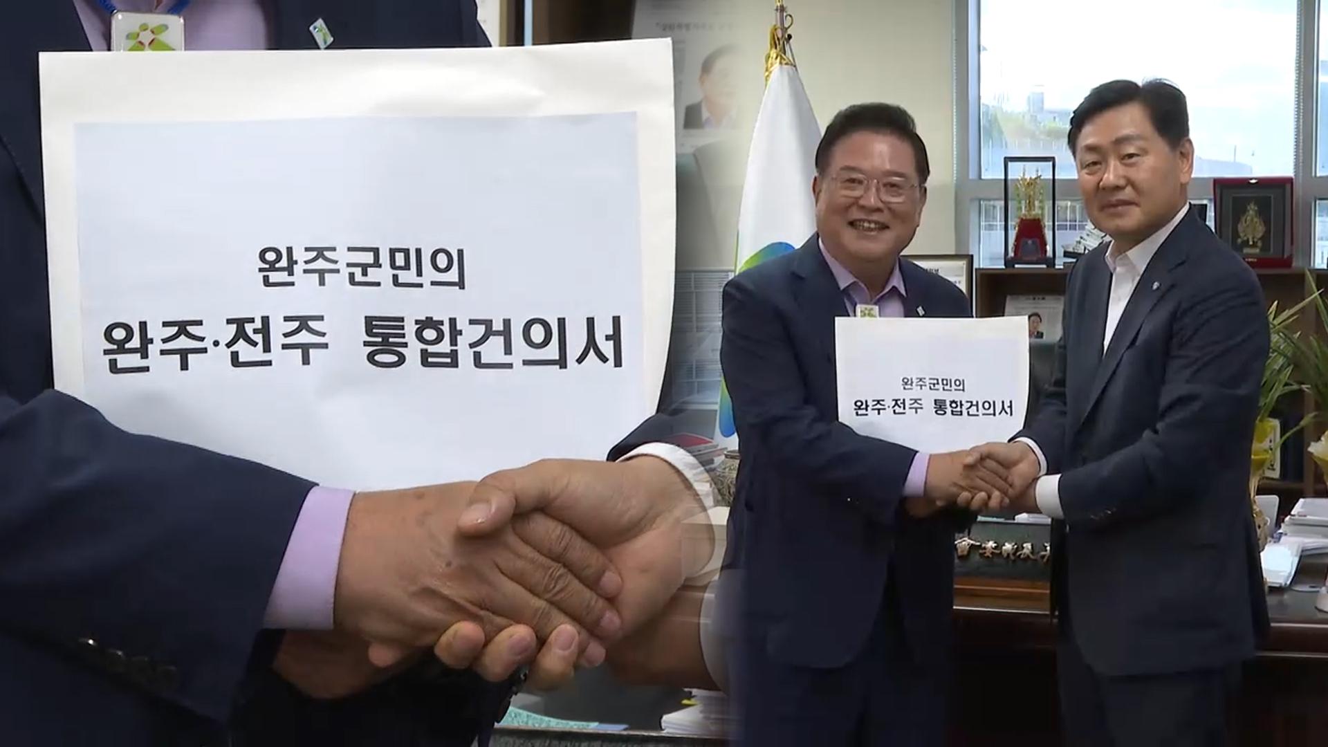 '평행선' 전주-완주 통합논의…시군 토론 성사될까