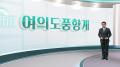 [여의도풍향계] 외교·인사에 소통도 속도전…역대 대통령들 첫 회견은
