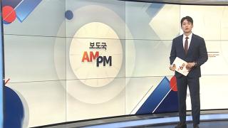 [AM-PM] 이 대통령, 유흥식 추기경 접견…교황 만남 논의할듯 外