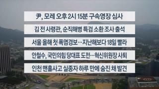 [이시각헤드라인] 7월 7일 뉴스센터