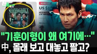 [씬속뉴스] 도를 넘는 <em class='find'>중국</em>…불법 시청도 모자라 불법 굿즈까지?!