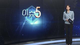 [이슈5]  서울 올해 첫 폭염경보…서쪽 체감 35도 찜통더위 外