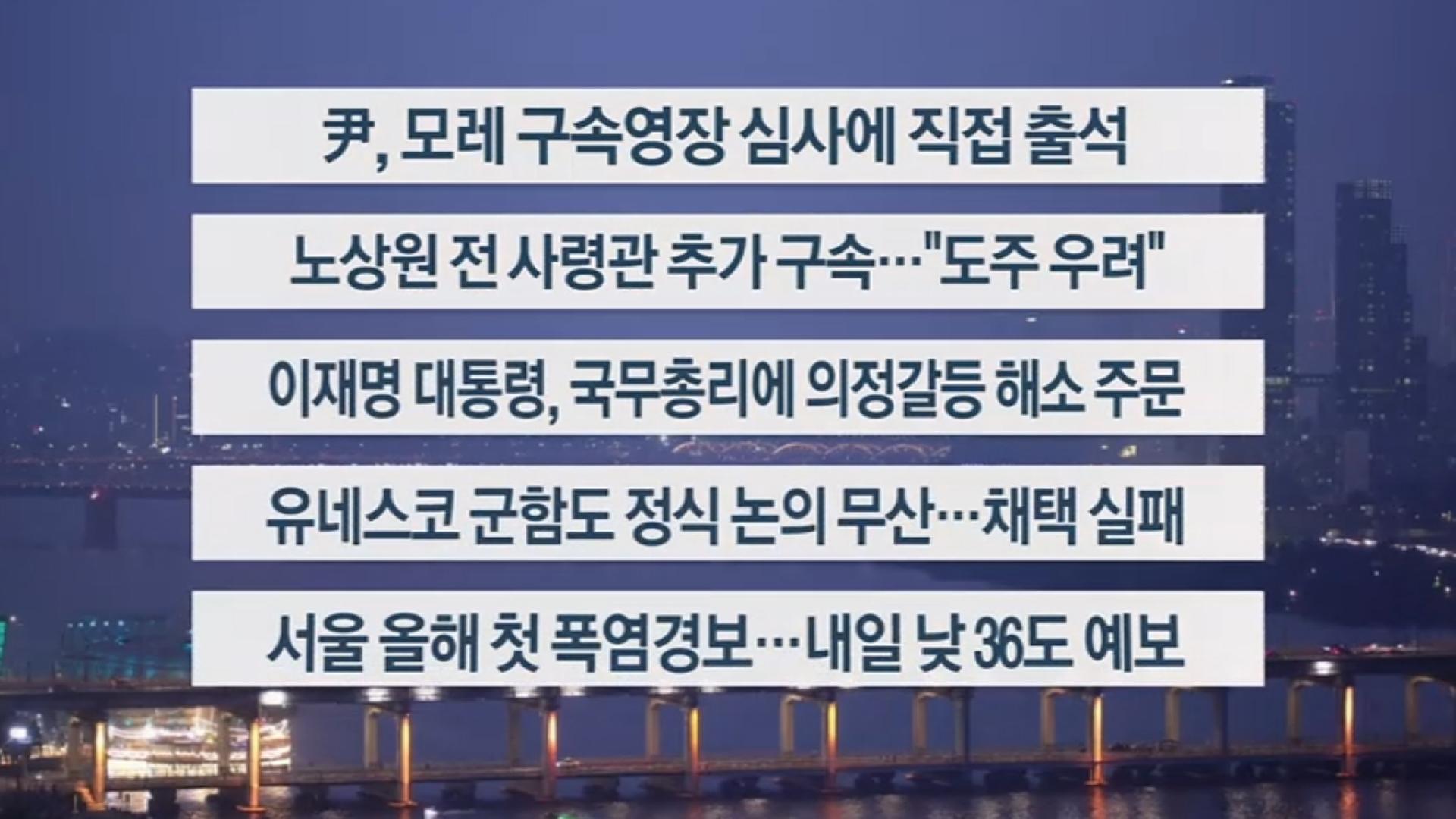 [이시각헤드라인] 7월 7일 뉴스리뷰