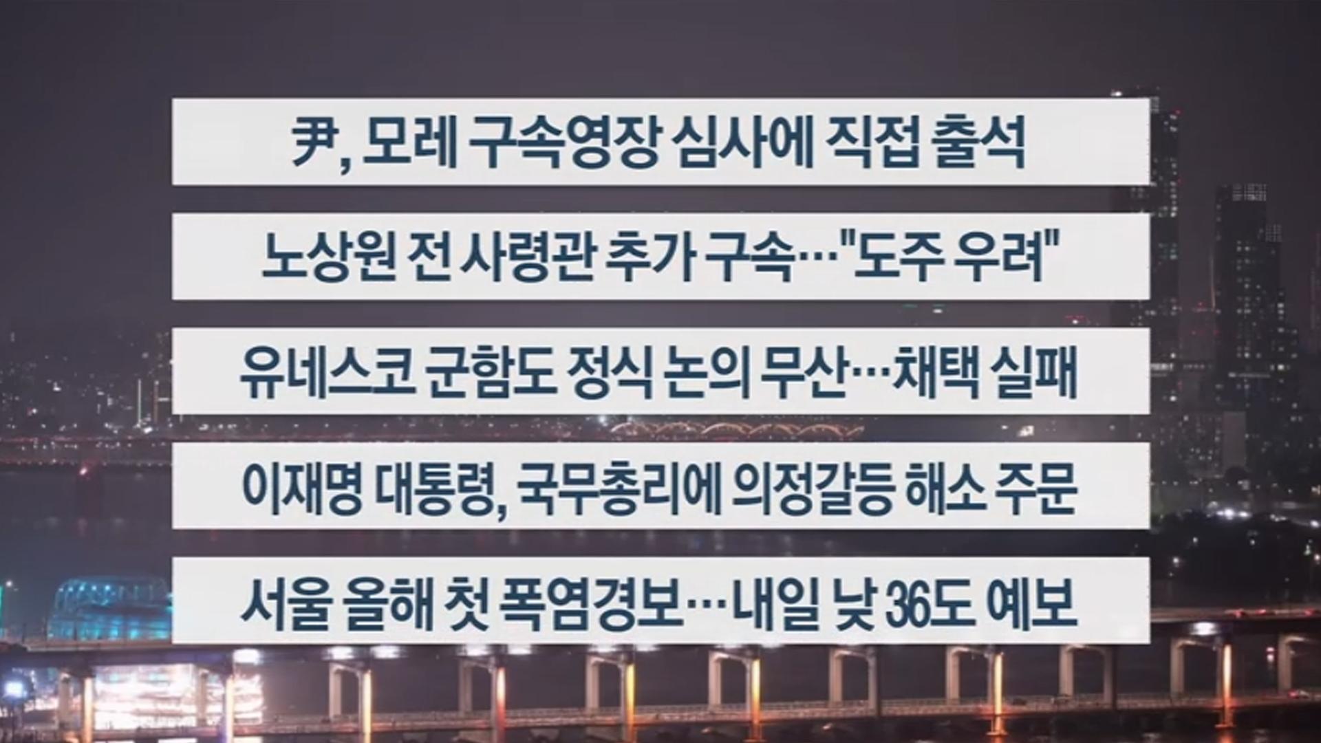 [이시각헤드라인] 7월 7일 뉴스투나잇