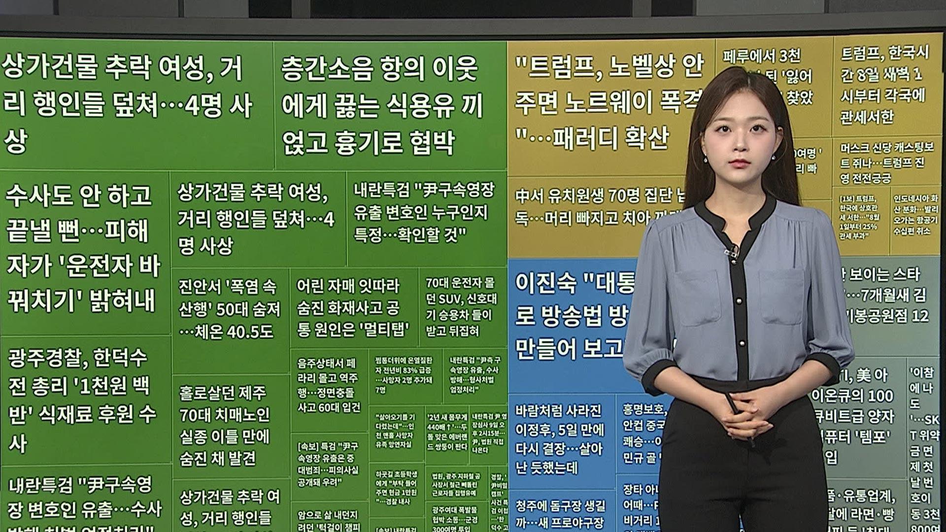 [이 시각 핫뉴스] "트럼프, 노벨상 안 주면 노르웨이 폭격"…패러디 확산 外