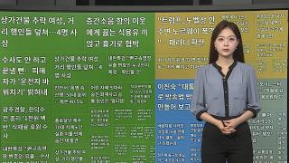 [이 시각 핫뉴스] "트럼프, 노벨상 안 주면 노르웨이 폭격"…패러디 확산 外
