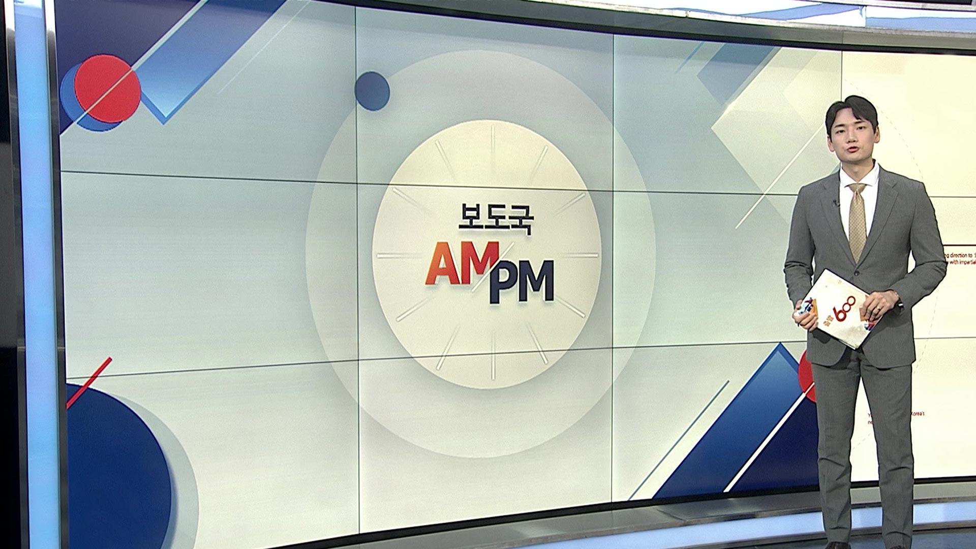 [AM-PM] 金 총리, "세종-서울 출퇴근"…'대북전단 살포 중단' 선언 外