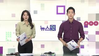 [뉴스잇] 7월1일 다시보기