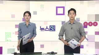 [뉴스잇] 7월2일 다시보기