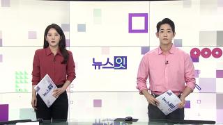 [뉴스잇] 7월3일 다시보기