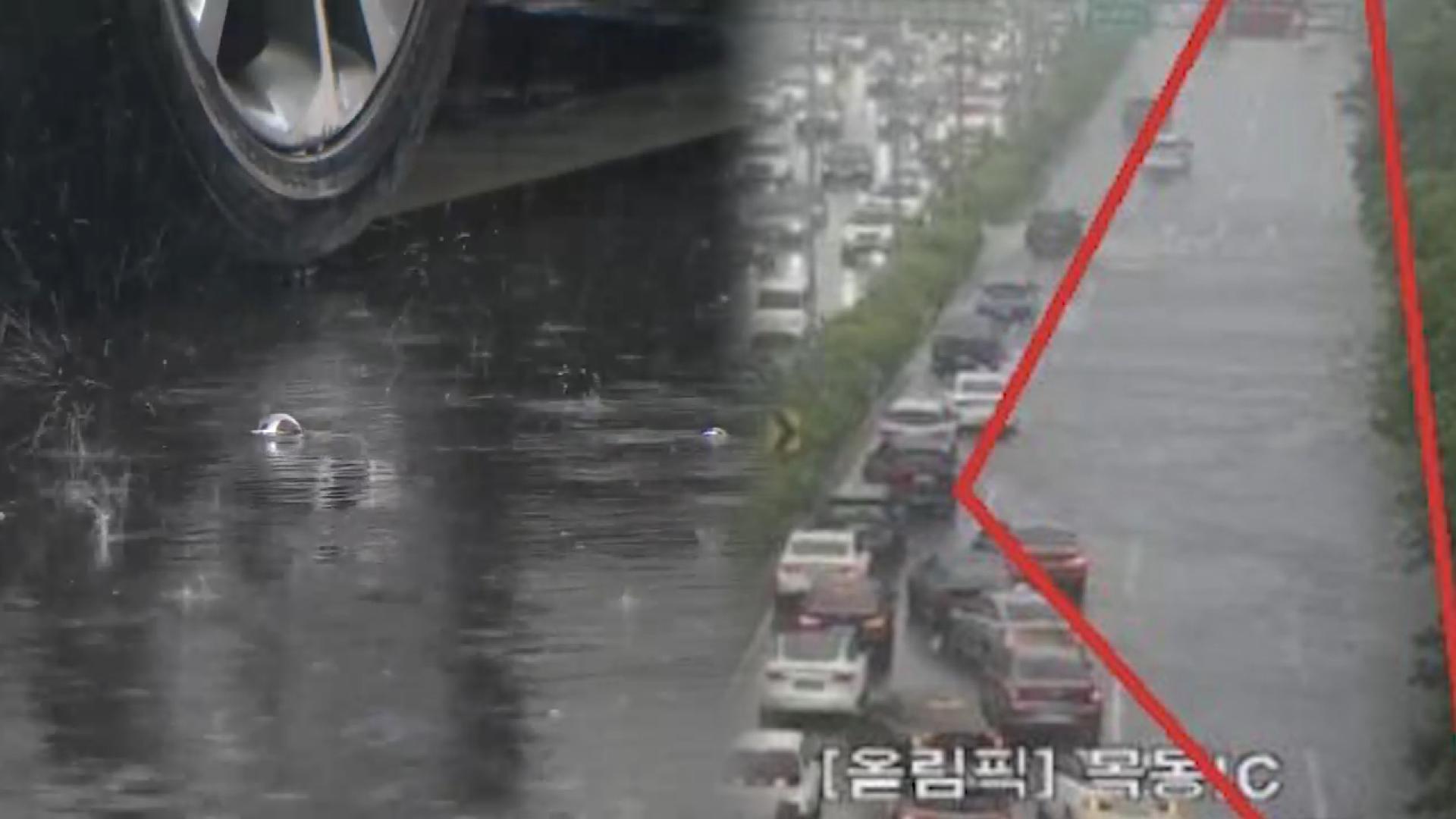 서울 서남부 기습 폭우…도로 곳곳 침수·교통통제