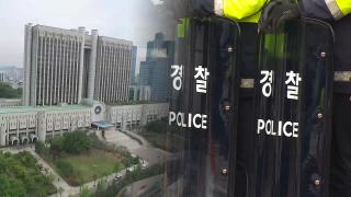 "법원 난동 다시는 없다"…경찰, 2천명 투입 만반 대비