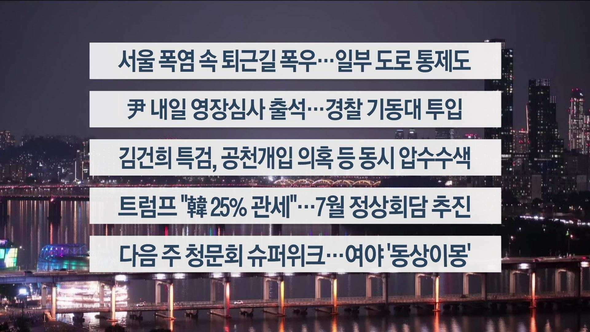 [이시각헤드라인] 7월 8일 뉴스투나잇